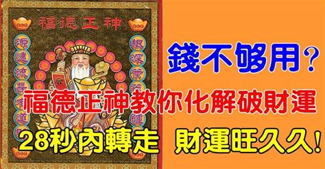 破財如何化解|【破財如何化解】立即破解！破財漏財倒楣運，招財進寶秘法大公。